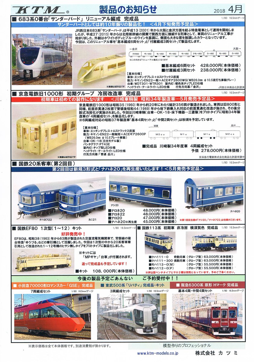 新製品情報】製品のお知らせ 4月 683系0番台「サンダーバード