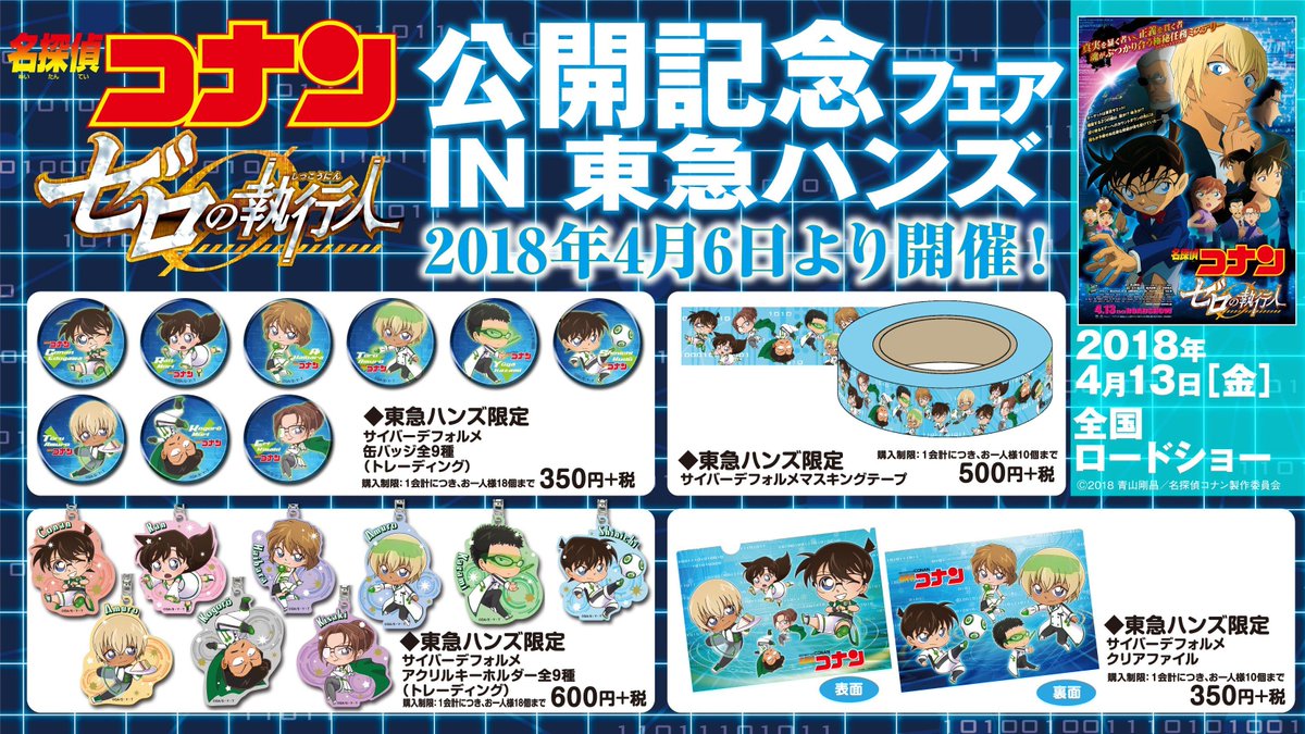 名探偵コナン ゼロの執行人 缶バッジ 10点セット 劇場版「＃名探偵コナン ＃ゼロの執行人」公開記念フェアin東急ハンズ