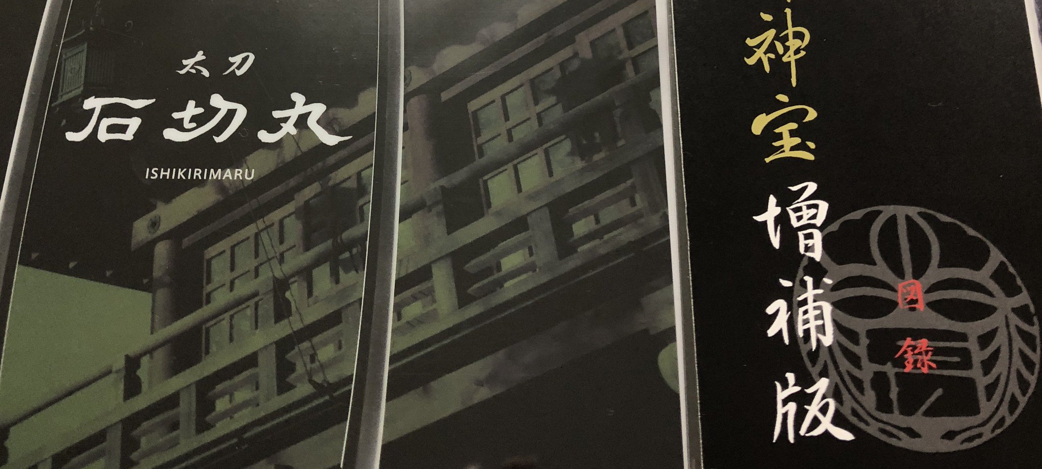 石切丸 クラファン 石切劔箭神社 額縁 グラス クリアファイル グッズ 寄付 DN7VxpkVQAA3Na9.jpg:large