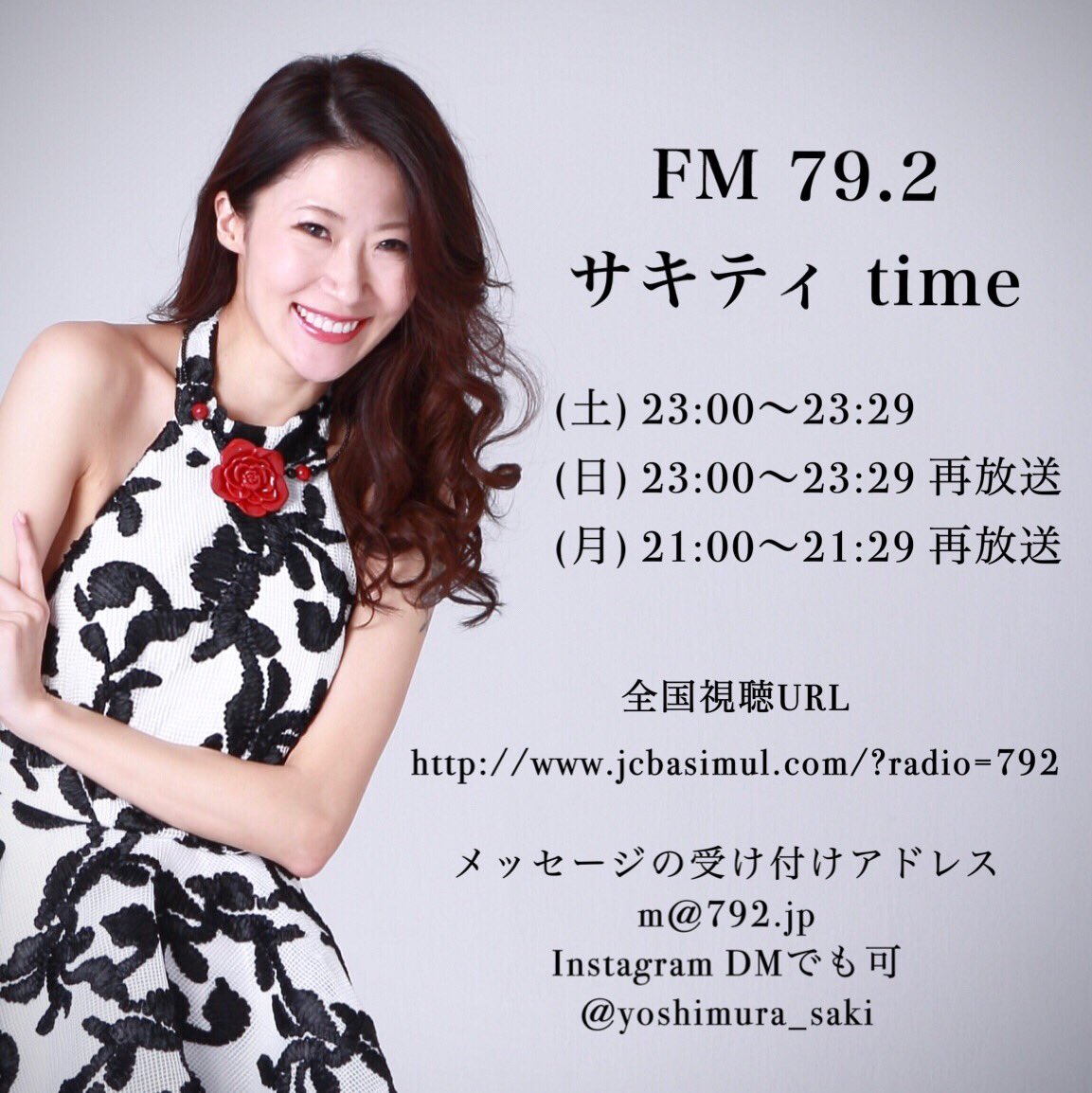 Yoshimura_Saki's tweet photo. 【 サキティ出演情報 】

ついに、
吉村沙記の冠番組がSTART✨

FM 79.2（FMちゃお）
#サキティtime

（土）23:00〜23:29
（日）23:00〜23:29 再放送
（月）21:00〜21:29 再放送

全国どこからでも
ご視聴いただけます！
https://t.co/UJj5H3unIp

メッセージは24時間365日大募集！
たくさん送ってね💗 https://t.co/fbEzyZV82z