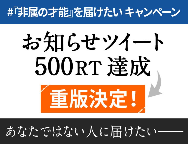 kobunsha_shin's tweet photo. 【お知らせ①】多くの勇気を読者に与え続ける、光文社新書の隠れたロングセラー #非属の才能を届けたい キャンペーンを開催！ はじめに本文を異例の全文公開（https://t.co/VGYmnNhu7k）します！　そして≪このツイート≫の500RT達成で本の重版が決定に！ ぜひRTをポチっとしてください！ https://t.co/Q3egUSCCIw