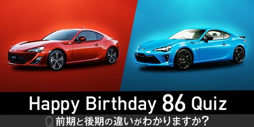 トヨタ自動車株式会社 86 ハチロク の誕生日 前期86が誕生したのが 12年の今日 その後 レースへの参戦などで得た知見をもとに 16年8月にマイナーチェンジされ 後期86が開発されました T Co Rn5aqsaxev トヨタ Toyota