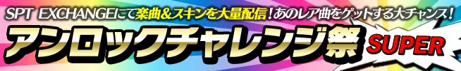 【4/7(土)～】いよいよ明日より「第58回 アンロックチャレンジ祭 SUPER」が開催！見逃した楽曲やゲームスキンをサポートポイント(spt)でゲットできる大チャンス！さらに期間中は、いつプレイしてもサポートポイントが1.2倍！もらえるアンロックポイントも1.2倍ですよ☆ #クロスビーツ