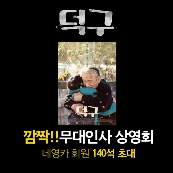 깜짝 140석 초대!! <덕구>무대인사 일요일 상영회 오늘저녁 6시 당첨자 발표 빠른신청하세요 https://goo.gl/kdDEx6 #덕구 #감동 #인생영화 #이순재 #절찬상영...