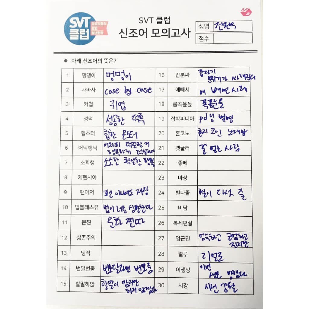17_17gram's tweet photo. <SVT클럽> 초록창 실시간 검색어 등극!
세븐틴 멤버 6인의 신조어 모의고사 시험지를 지금 바로 공개합니다😎
#SVT클럽 #SEVENTEEN #세븐틴 @saythename_17 #Mnet #M2

https://t.co/B68f90zPiV https://t.co/BKU3tv6uNs