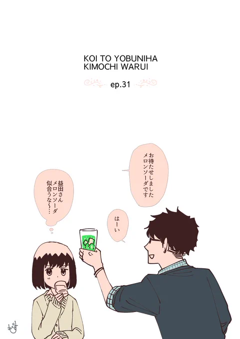 恋と呼ぶには気持ち悪い31話更新されました！よろしくお願いします。 
