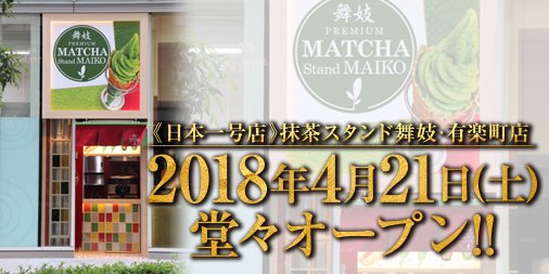 MatchaMaiko's tweet photo. 南国ハワイで大好評の「抹茶スタンド舞妓」が日本一号店「抹茶スタンド舞妓・有楽町店」として4月21日(土)にグランドオープン😘

連日スタッフ総出で全力準備中❣️
開店まであと2週間‼️もうしばらくお待ちを〜😘 https://t.co/HBllRRyw8g