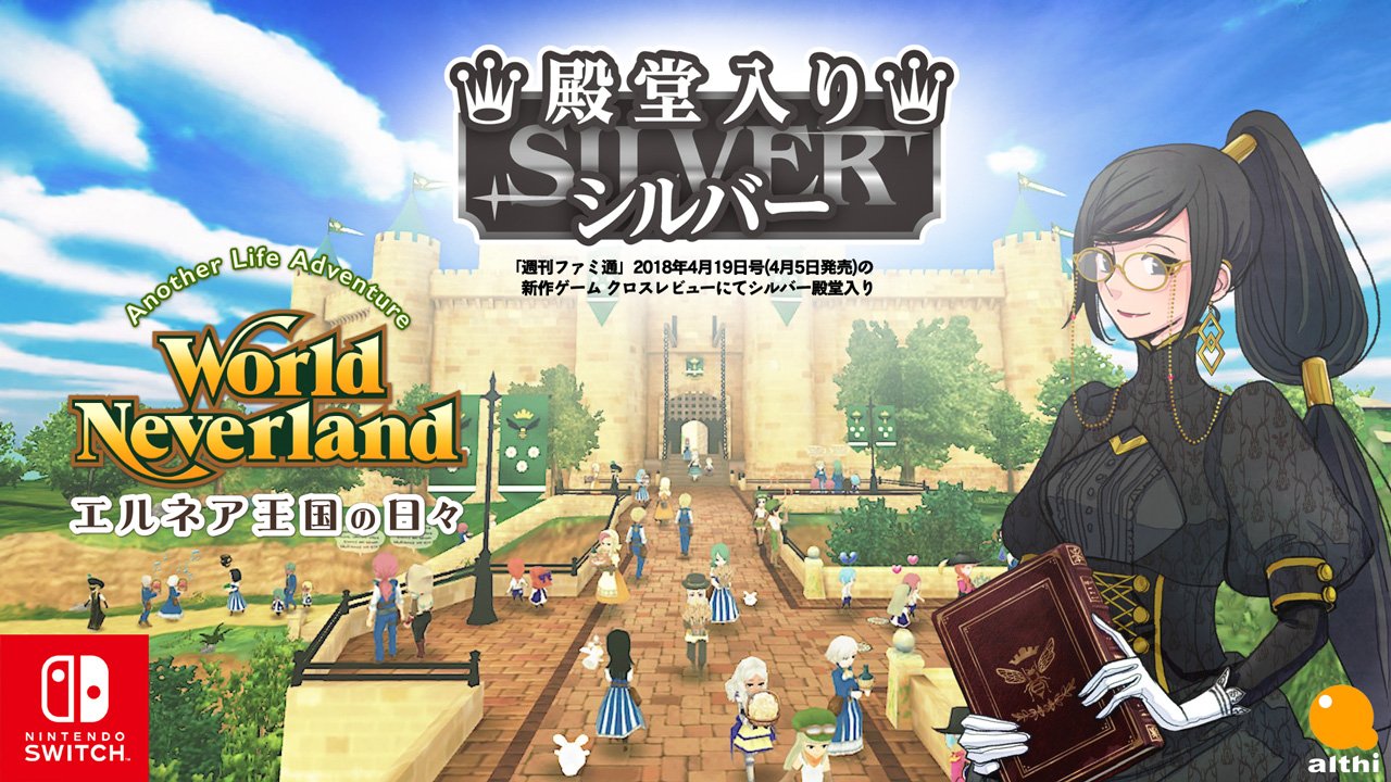 ワールドネバーランド エルネア王国 広報局 ワールドネバーランド エルネア王国の日々 Nintendo Switch版 週刊ファミ通 4月19日号 4月5日発売 の新作ゲーム クロスレビューにて シルバー殿堂入り しました まだ未体験の方に遊んでいただけると