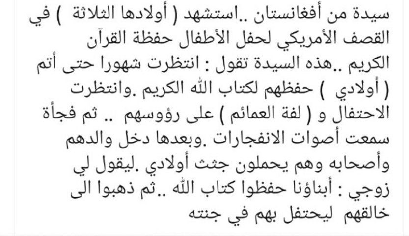 #مذبحه_الاطفال_في_افغانستان

حسبي الله وكفى على قبح جرمهم .. 
سينتقم الله منهم لا محاله .. 
فتلك الوجوه المضيئه 
[هم أهل الله وخاصته]
 لن يترك دمائهم تسيل هملا .. 
وأما حفلهم ..
 فلا تأسفوا عليه
 هم الآن عند بارئهم 
يحتفلون وينعمون ويكرمون .. 
وحسبي الله ونعم الوكيل ..