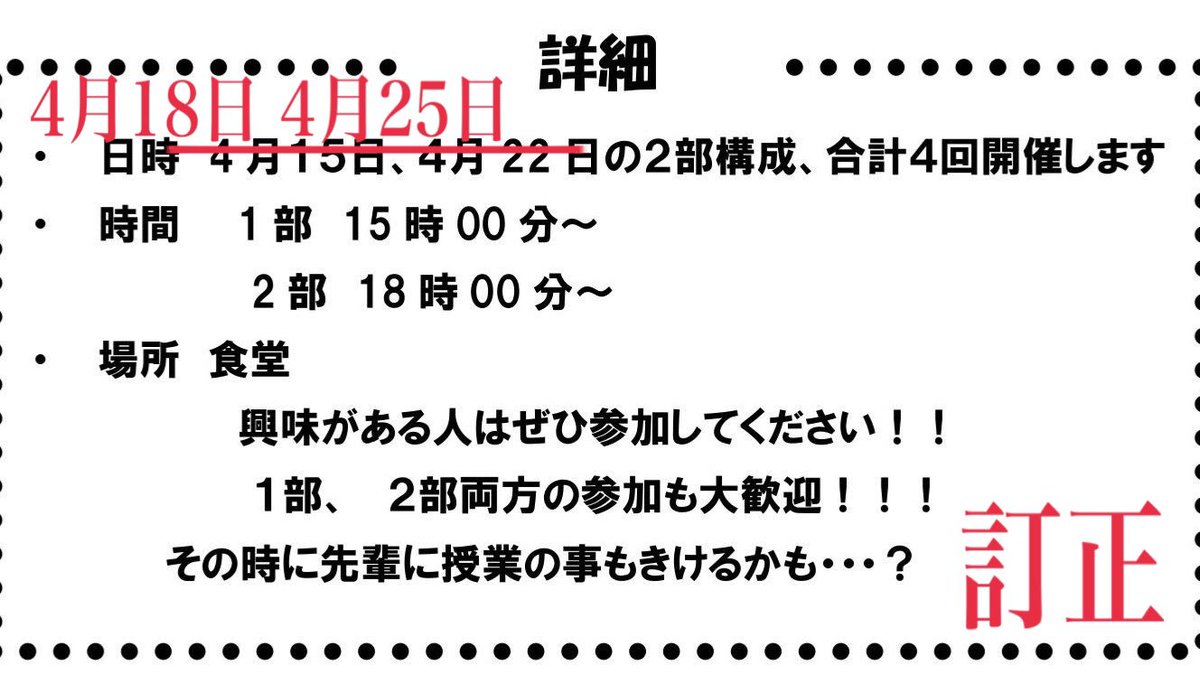gi_mit's tweet photo. 【チラシの誤りのお知らせ】
昨日入学式で配布したチラシに記載している、体験部会の開催日が間違えていました。申し訳ございません。
〔訂正箇所〕
4月15.22日(日) ⇨4月18.25日(水)

日にちが両日とも3日ずれてしまっています。部会は毎週水曜日に行っています。ご迷惑かけて申し訳ございません🙇🏻 https://t.co/bIiktvXvgi