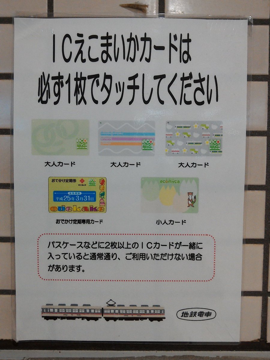 よんくる Pa Twitter 昨日の電鉄富山駅にて えこまいかの利用についての注意喚起のポスター 電車のイラストの車番が なんですが どう見ても172 ですね 鉄ヲタ視線ですいませんｗ