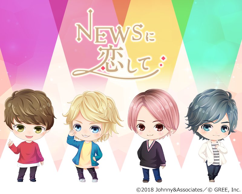 公式 Newsに恋して Pa Twitter ゲーム情報 マイページ設定 マイページで好きな彼に会おう Menu マイページ設定でメンバーを選んで 写真とボイスを自由に変更できるよ マイページフォトやボイスは今後のイベント特典で続々登場予定 Dlはこちらから