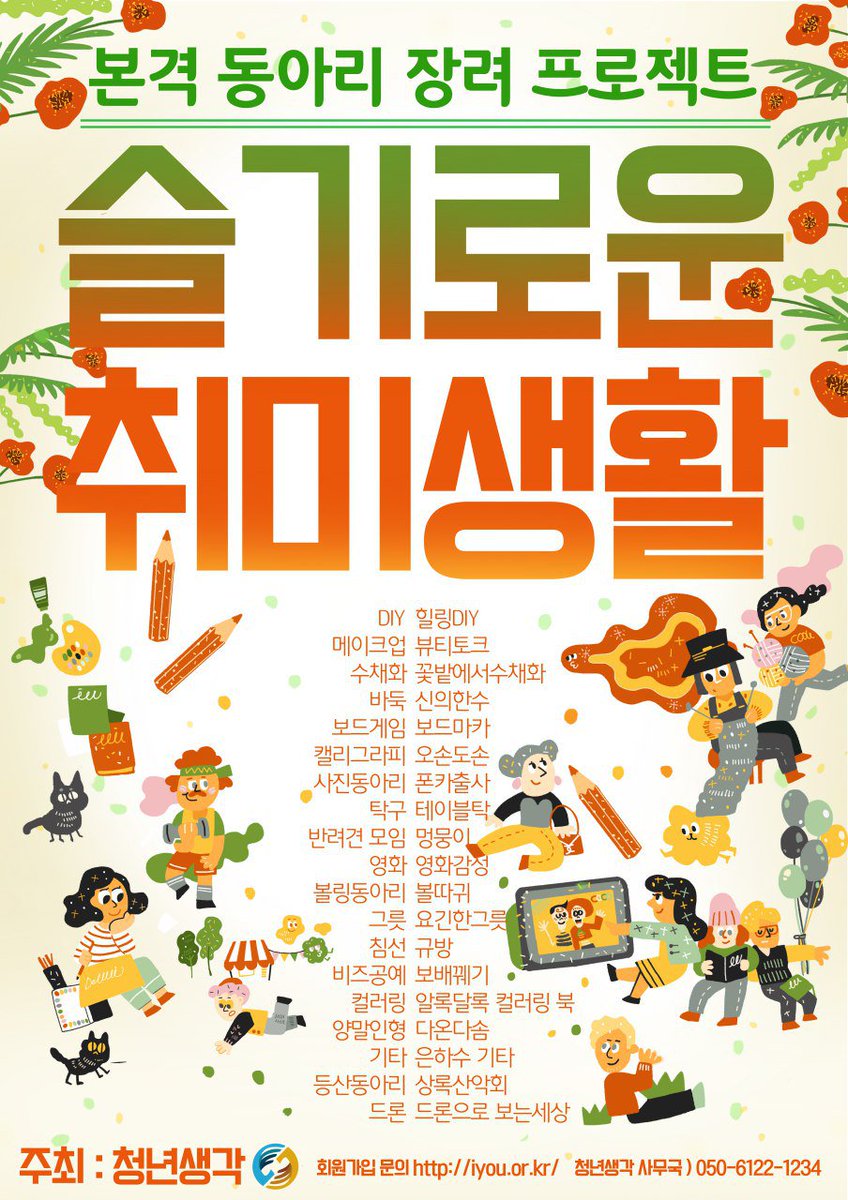 이번주 토요일 1~5시  범계로데오에서
전통 예술공연, 각종 동아리 체험 행사가 열린다고 해요.

컬러링북, 기타 ,드론, d.i.y, 메이크업, 수채화, 바둑, 보드게임, 캘리, 출사,탁구 등등 

다채로운 동아리가 각각 체험 부스를 운영하고 체험비, 재료비도 무료 라고하니 핵이득 인듯!!

놀러오세요ㅎ