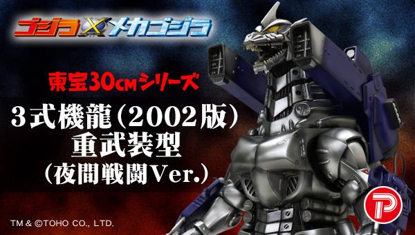 ゴジラ×メカゴジラ』より「3式機龍(2002版)重武装型」が発光ギミック