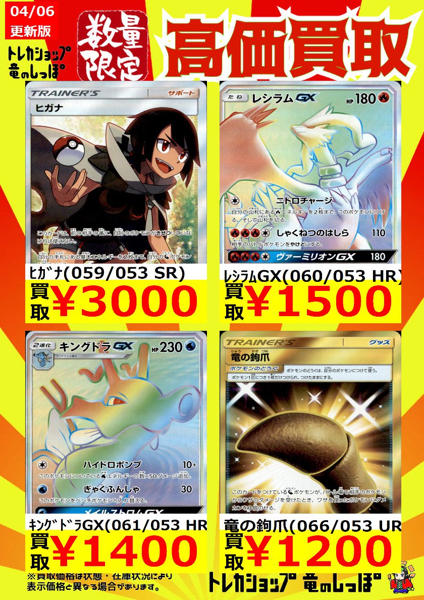 竜のしっぽ 大阪梅田店 Auf Twitter 高価買取情報 ポケカ 最新弾 ドラゴンストーム の 買取価格を更新しました ﾋｶﾞﾅ 059 053 Sr 3 000 ﾚｼﾗﾑgx 060 053 Hr 1 500 ｷﾝｸﾞﾄﾞﾗgx 061 053 Hr 1 400 T Co Thswcw9s1b Twitter
