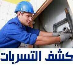 #كشف_تسريبات_المياه
حمامات
مطابخ
شبكات مياة
بأحدث الأجهزة الإلكترونية
حل ارتفاع فاتورة المياة
وهبوط الأرضيات وروائح حمامات
#جميع_انواع_العوازل
عوازل/سطح/خزانات/مسابح
عزل سطح
عزل خزانات
عزل مسابح
غسيل خزانات مع التعقيم والعزل
#نظافة_عامه
#رش_مبيد_حشرى
٠٥٤٣٢٩٣٥٩٢