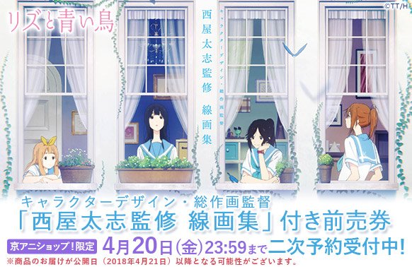 京アニショップ リズと青い鳥 京アニショップ 限定 西屋太志監修線画集付き前売券 予約受付中 表紙 裏表紙のイラストはこの冊子だけの描き下ろしです お届けが公開日 18年4月21日 以降となる可能性がございます T Co R81pzrziei
