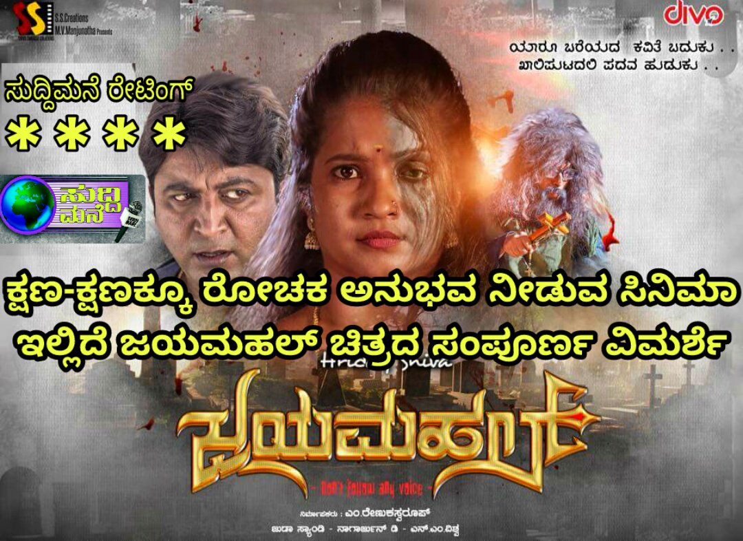 suddimanenews's tweet photo. ಕ್ಷಣ-ಕ್ಷಣಕ್ಕೂ ರೋಚಕ ಅನುಭವ ನೀಡುವ ಸಿನಿಮಾ ಜಯಮಹಲ್ : ಇಲ್ಲಿದೆ ಜಯಮಹಲ್ ಚಿತ್ರದ ವಿಮರ್
https://t.co/ynFO6vvsOa
#HridayaShiva #Jayamahal #JayamahalMovieReview #RenukaSwaroop #SubhaPunja #Featured #SuddiMane #Trending #ಸನಸದದ #SuddiManeNews #News https://t.co/WgZRbQh2x1