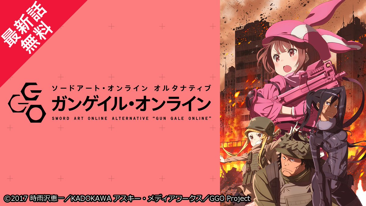 Abemaアニメ アベアニ Ar Twitter 地上波同時 Sao オルタナティブ ガンゲイル オンライン 今夜24時よりスタート Ggo Anime Ggo Anime Abemaアニメch アベアニ 銃によるチーム戦のバトルロイヤル これが もう一つのsao 視聴 T Co Abemaアニメ アベアニ Ar Twitter 地上波同時 Sao オルタナティブ ガンゲイル オンライン 今夜24時よりスタート Ggo Anime Ggo Anime Abemaアニメch アベアニ 銃によるチーム戦のバトルロイヤル これが もう一つのsao 視聴 T Co