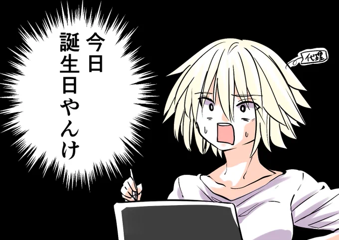 今日誕生日でした!!!!!! 素で忘れてた!!!!! 