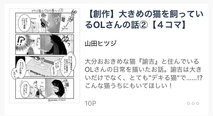 Pixivコミックアプリのオススメ投稿作にピックアップしていただいたようです。ありがたや〜(＞_＜) #pixiv #大きめの猫を飼っているOLさんの話 #デキる猫は今日も憂鬱 