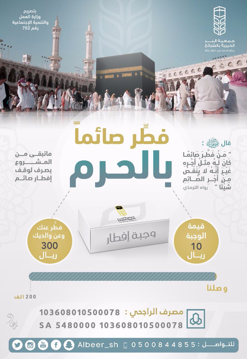 مزنةさんのツイート الجهة الرسمية الرابعة جمعية البر بالشرائع بمكة المكرمة Albeer Sh لديهم هدف تقديم ٢٠٠ ألف وجبة لتفطير الصائمين قال صلى الله عليه وسلم من فطر صائما كان له مثل أجره