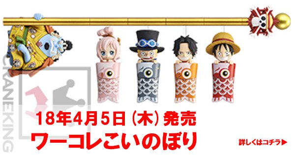 4/5(木)発売。
幼少期3兄弟とよわほしのこいのぼり〜笑
▼詳しくはリンクをクリック
goo.gl/MS19kT
#ONEPIECE