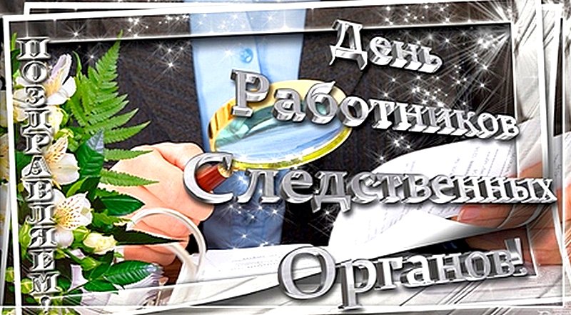 Картинки с днем работника следственных органов
