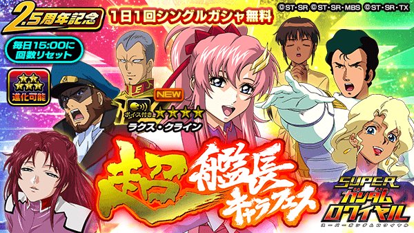 スーパーガンダムロワイヤル 公式 2 5周年記念 72時間限定 超艦長キャラフェス 登場 T Co Uys4jw7aqq フェス限定の 1595 ラクス クライン 4 登場 開催を記念して1日1回シングルガシャが無料 Sガンロワ T