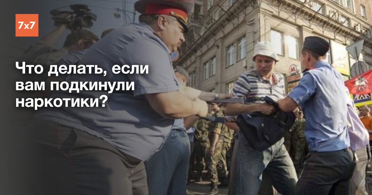 Если подбросили наркотики как себя вести Если подбросили наркотики как себя вести вредит ли курение конопли здоровью
