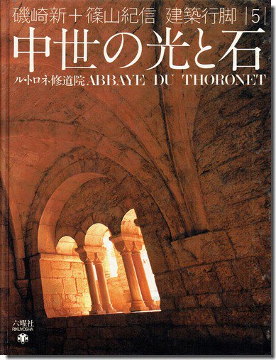 古書山翡翠入荷情報 4/6 -1】 中世の光と石 ル・トロネ修道院 磯崎新＋