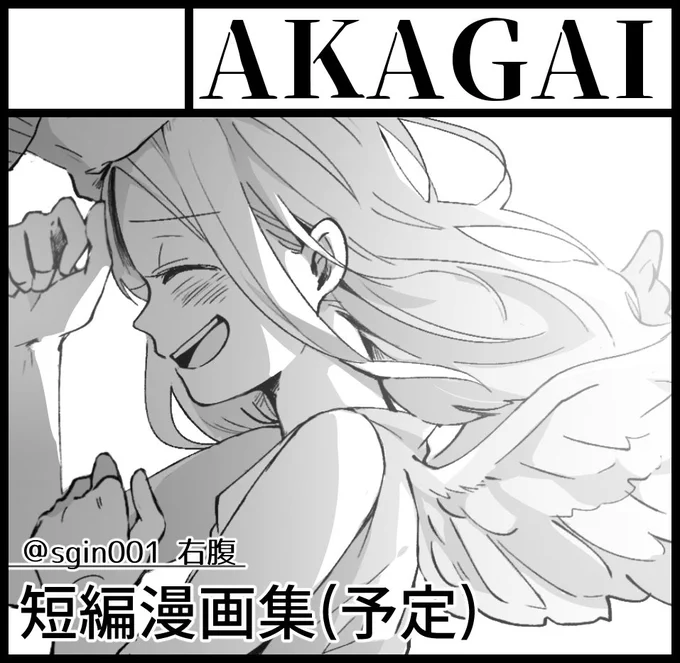 8月コミティア申し込んだ!不備がなければでます…! 