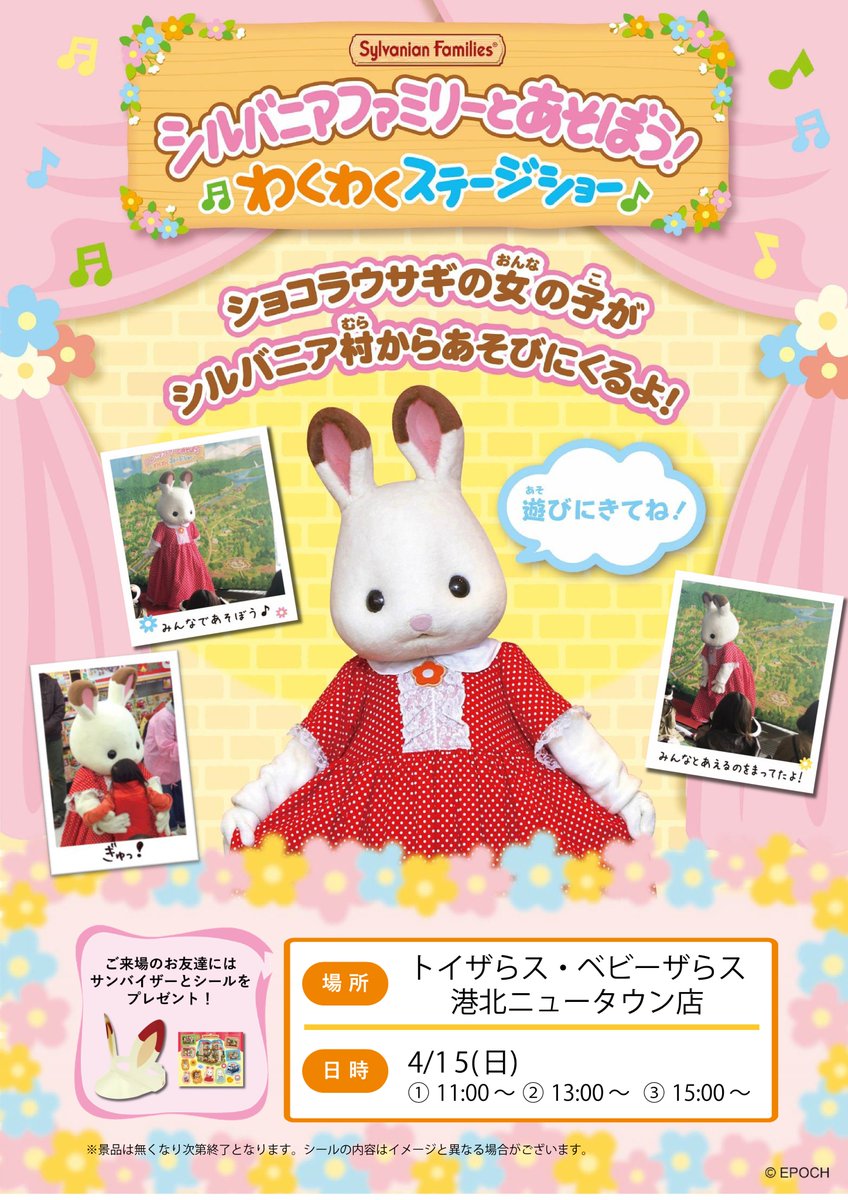 シルバニアファミリー 公式 No Twitter 4 15 日 トイザらス ベビーザらス港北ニュータウン店 神奈川県 でショコラウサギちゃんに会おう シルバニアファミリーのステッカーとサンバイザーを配布しますよ ステッカーは実際の物と異なる可能性があります シルバニアファミリー 公式 No Twitter 4 15 日 トイザらス ベビーザらス港北ニュータウン店 神奈川県 でショコラウサギちゃんに会おう シルバニアファミリーのステッカーとサンバイザーを配布しますよ ステッカーは実際の物と異なる可能性があります