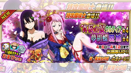 公式 フェアリーテイル 極 魔法乱舞 No Twitter ガチャ 宵桜の涙 ウルティア 夢胡蝶 斑鳩 が4 6 金 より期間限定でおまけ付き妖精石ガチャに登場 どちらも色っぽい女性で魅力的です フェアリーテイル 極魔法