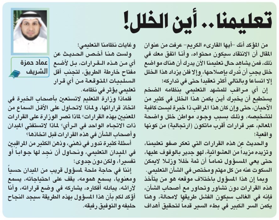 Latifh_dleehan's tweet photo. لامست الجرح أستاذنا الفاضل 
فالخلل في تلك القرارات يبدأ قبل نشأتها فلا تسبقها دراسة ولا يصاحبها إقناع ولا يلحقها دراسة أثر
فهي تخلق جو من التوتر بين المعني بتنفيذها وبين صاحب القرار 
وبالرغم من اهتمام الوزارة بالتقنية الحديثة إلا أنها لم تسخرها لردم تلك الفجوات
 @3madAlshareef https://t.co/foMC0tx6xZ