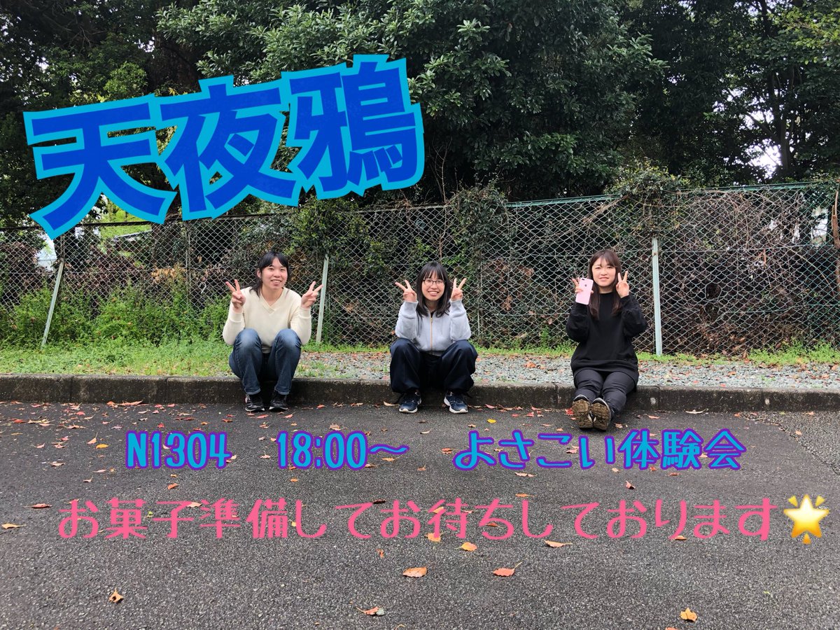 Amayadori_tokai's tweet photo. 本日18:00よりN1304教室にてよさこい体験会を開催します😊💓
よさこいの楽しさを伝えるため現在メンバーで練習中です💃🌟
少しでも気になった方ぜひ少しだけでも覗いて見てください！
お菓子やジュースを準備してお待ちしております💖 https://t.co/AlVunKwLeB