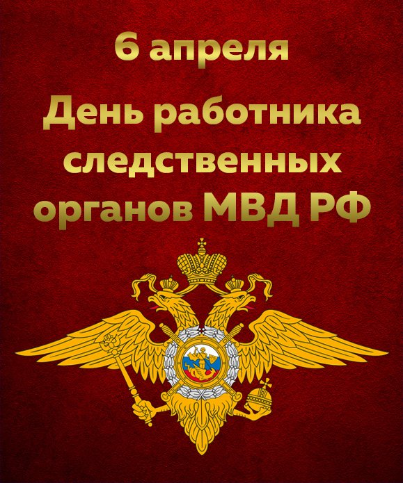 С днем работников следственных органов мвд россии открытки