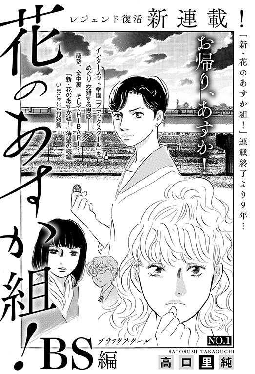 コミックナタリー 高口里純 新 花のあすか組 その後を描く9年ぶりの新作 Bs編 が始動 T Co E0k9b2lq5d