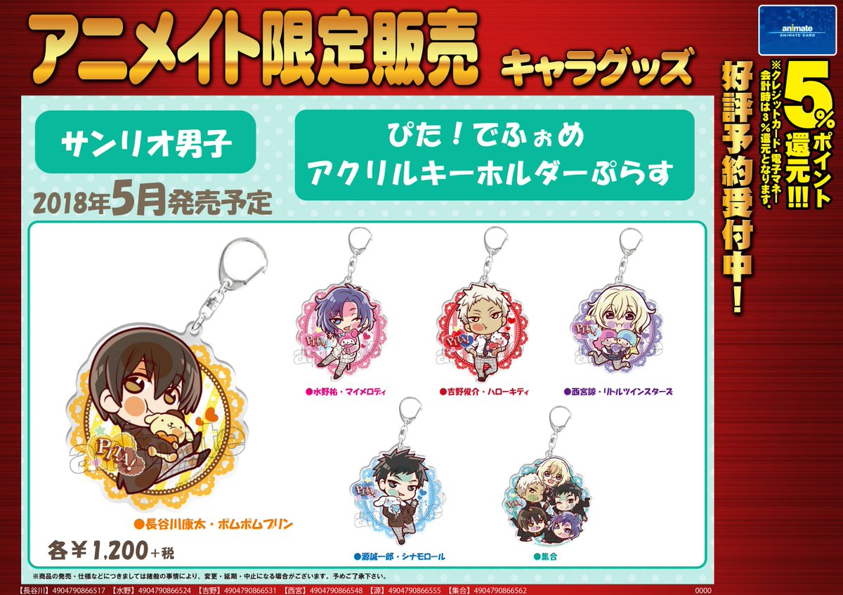 ট ইট র 株式会社アニメイト アニメイト限定 サンリオ男子 ぴた でふぉめ アクリルキーホルダーぷらす 宇都宮店で4 26 先行販売がスタート 詳細はコチラ T Co Fxsoovkikx Sdana