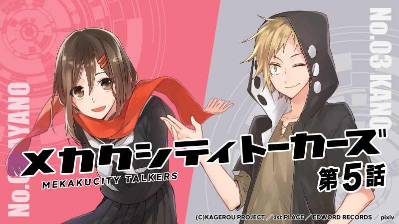 Pixiv V Twitter カゲロウプロジェクト の公式スピンオフチャットストーリー メカクシティトーカーズ の第5話が公開 メカクシ団がチャットグループを作成 アヤノにダイエットの相談を持ちかけられたカノ 家族のために奮闘するが T Co I3mfnkji6n