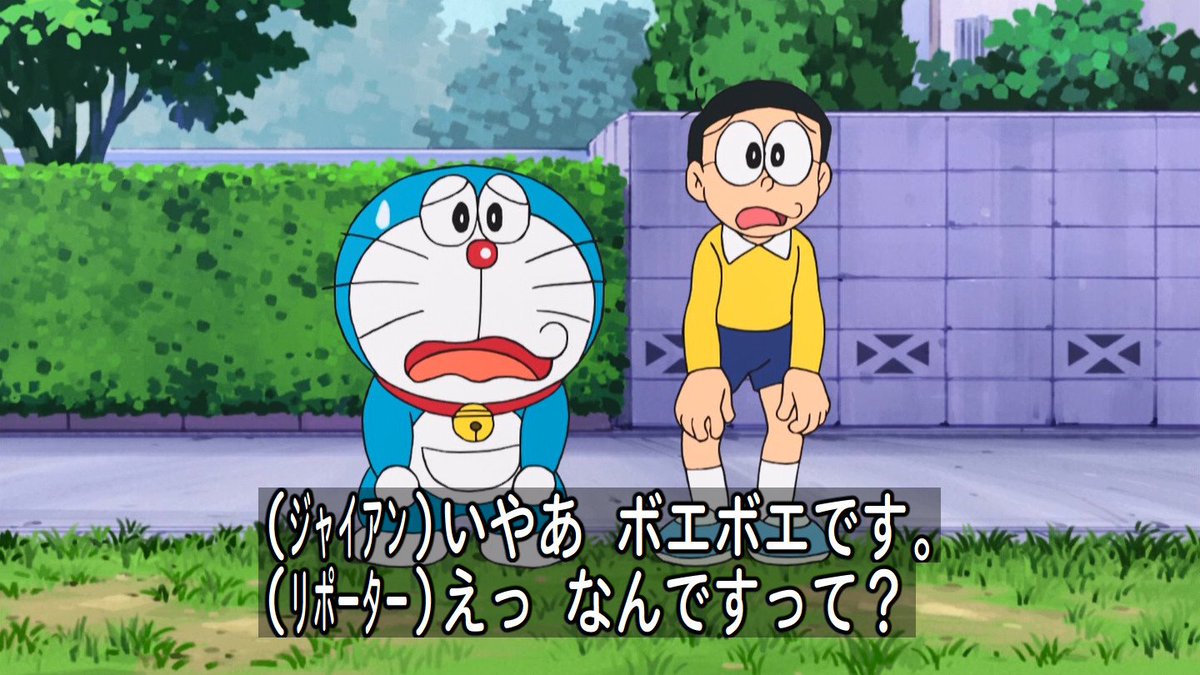 嘲笑のひよこ すすき Pa Twitter ジャイアン いやあ ボエボエです リポーター えっ なんですって ジャイアン 最高に気持ちがいいってこと そうだったのか Doraemon ドラえもん