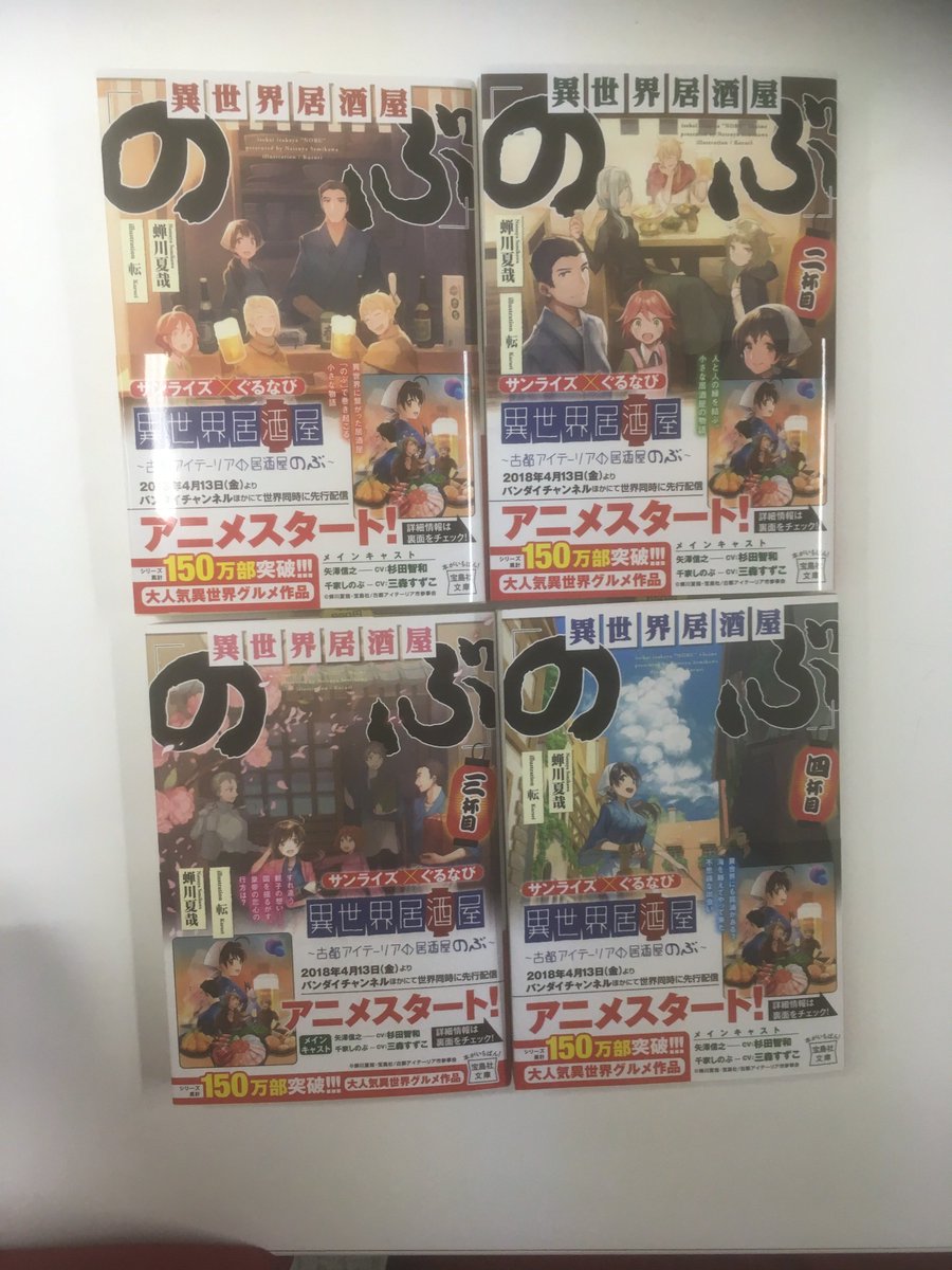 宝島社単行本 このラノ編集部 4月よりアニメスタート 異世界居酒屋 のぶ 宝島社文庫版のものが重版され アニメ情報が載った帯に変わっております 単行本の最新刊 異世界居酒屋 のぶ 五杯目 は 明日 4月7日 土 発売です こちらも