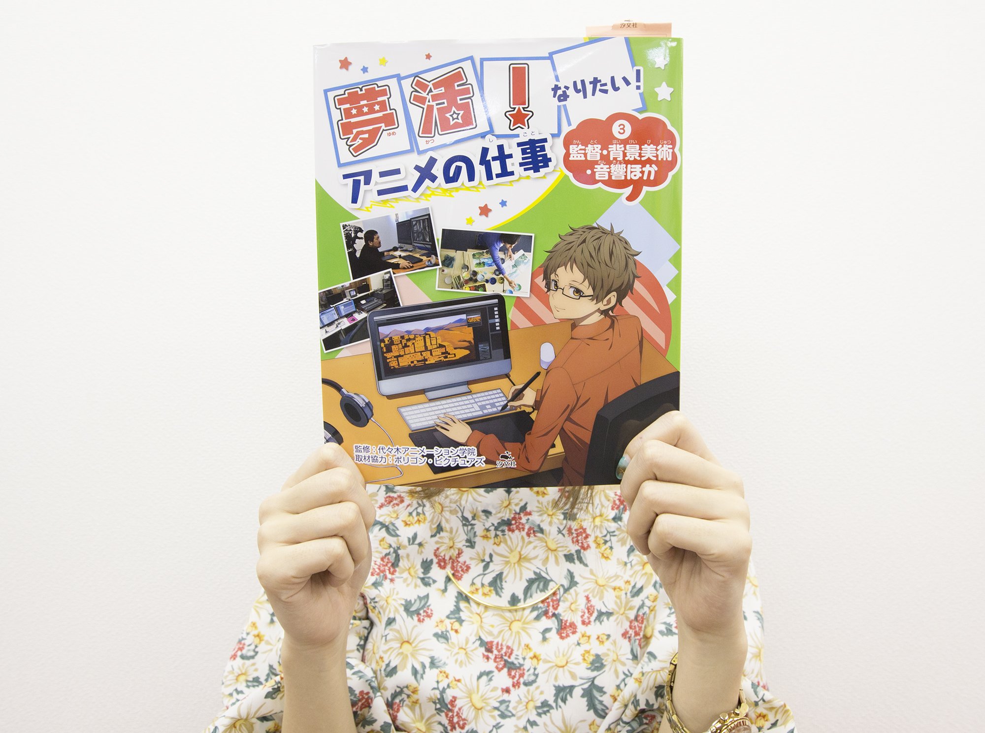 代々木アニメーション学院 Official 代アニ講師が出演 監修を行った 汐文社 発売 夢活 なりたい アニメの仕事 監督 背景美術 音響ほか が発売されております 夢活シリーズ３部作がそろいました 子供だけじゃなくて大人でも解りやすい内容に