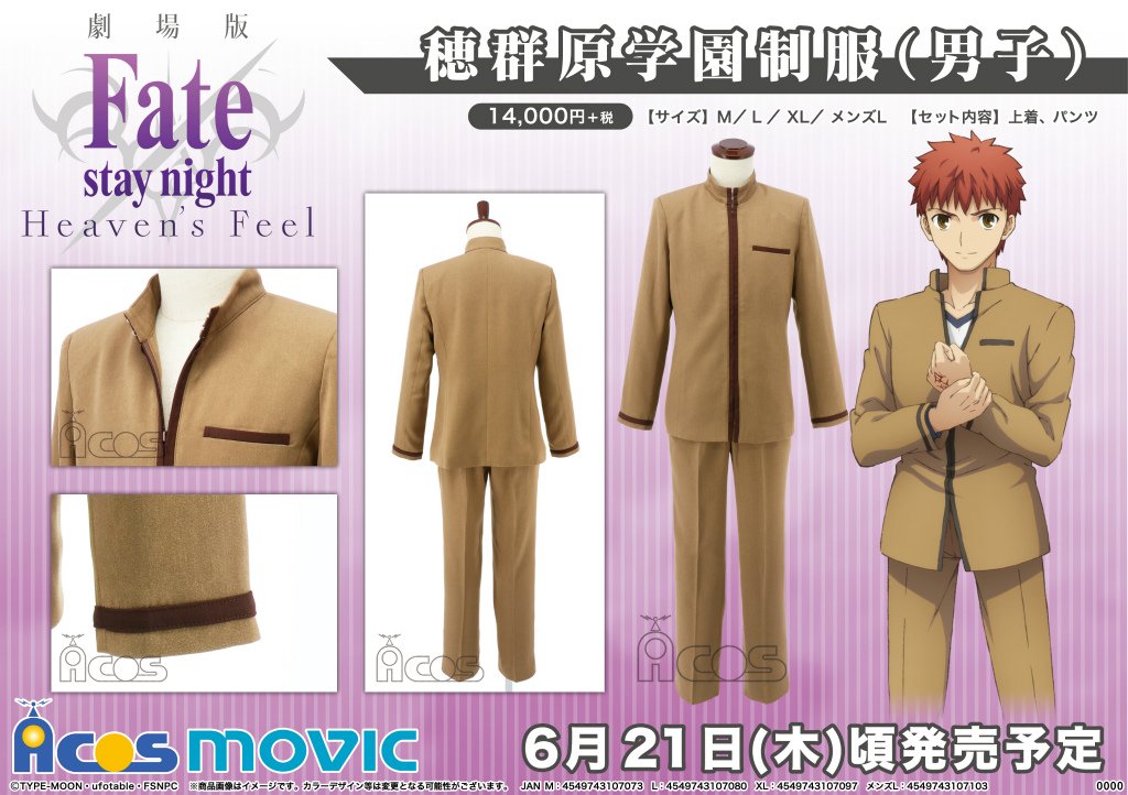 Acos広報の大川 No Twitter 劇場版 Fate Stay Night Heaven S Feel 衛宮士郎や間桐慎二らが通う 穂群原学園の男子制服が登場 好評発売中の女子制服と共に 公式衣装で揃えよう T Co Jsekjmjpce T Co Vaw72kqgnu Twitter