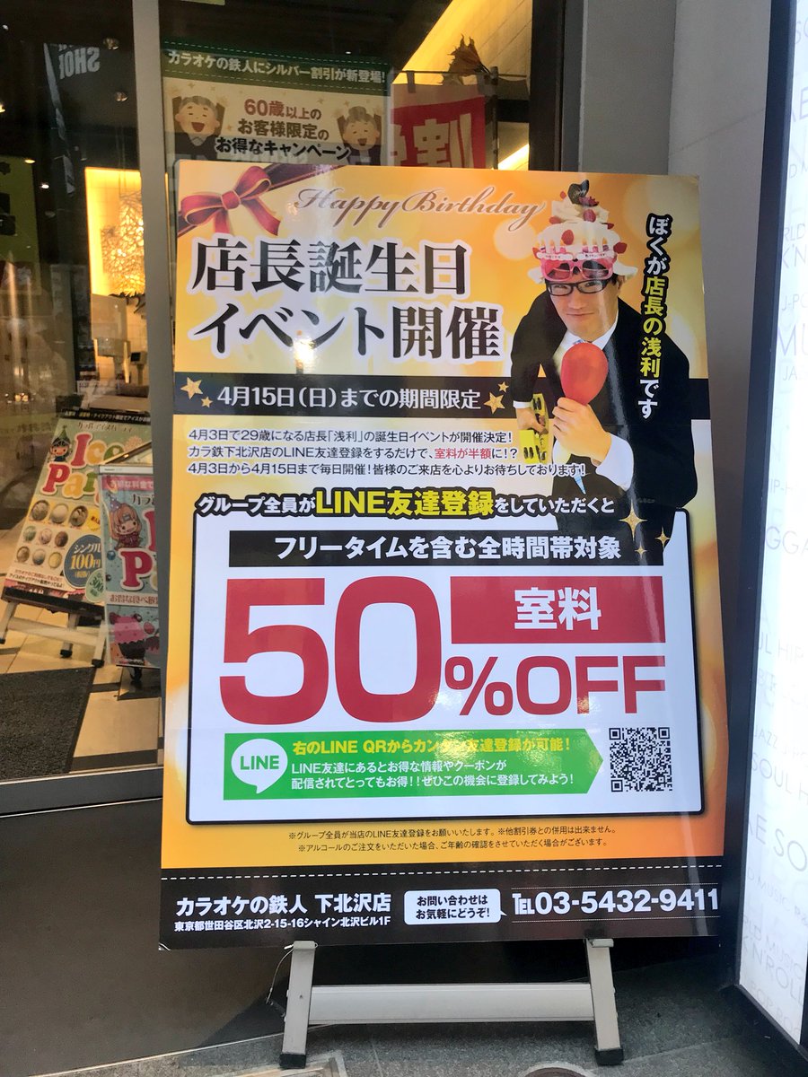 I Love 下北沢 Pa Twitter 店長誕生日イベント開催 カラオケの鉄人下北沢店 にて店長誕生イベントを開催するようです ライン追加でなんと室料50 オフになるみたいです