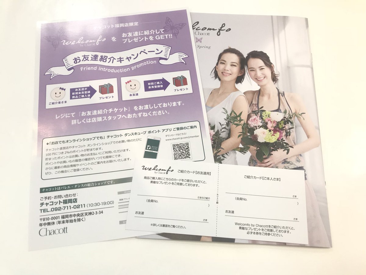 チャコット福岡店 福岡店 ウェルコンフォよりキャンペーンのご紹介です お友達を紹介 アプリポイントカード登録でステキなプレゼントさしあげてます 双方どちらにもございますよ お得な機会にぜひ チャコット ヨガ ヨガウェア Chacott