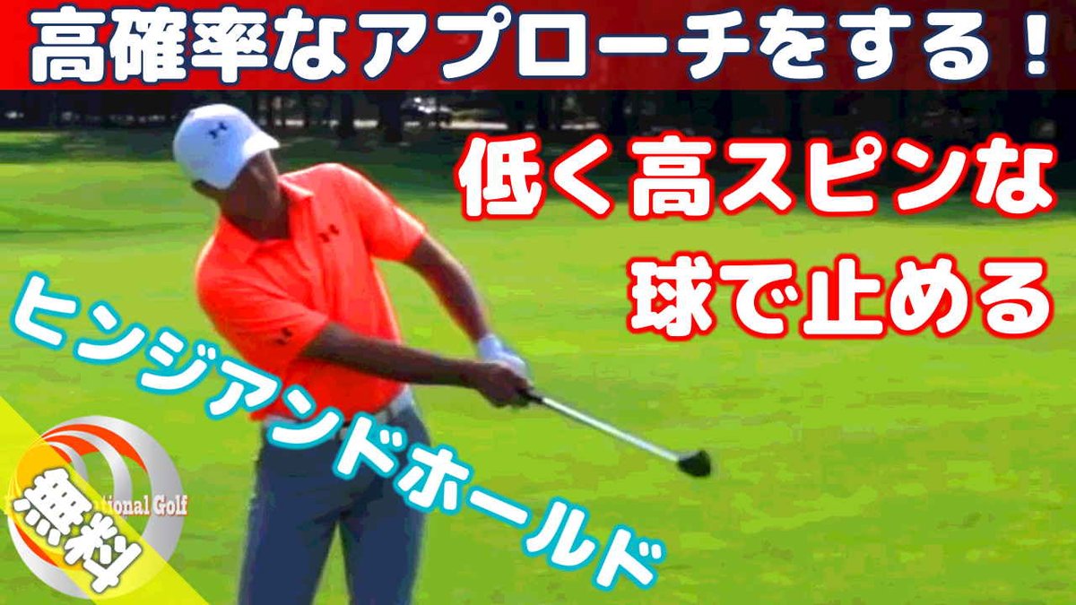 Powerrotationalgolf 欧米最新ゴルフスイング パワーローテーショナルゴルフ 低い打ち出し角で高スピンなアプローチで球を止めるヒンジアンドホールドのテクニックについて説明しています Full Video T Co 5cwjsli6yv チッピング