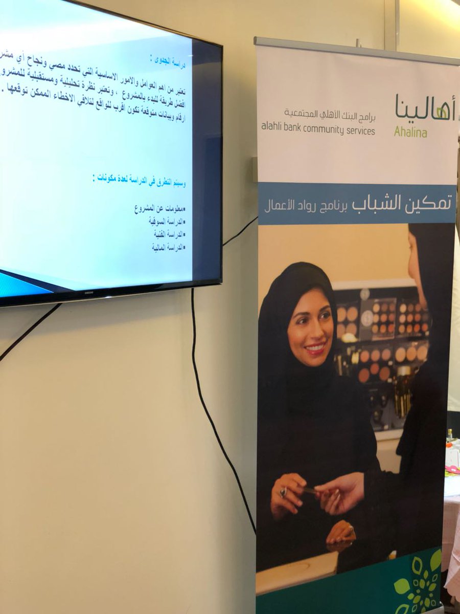 TCF_SA's tweet photo. اليوم الختامي لبرنامج كيف تبدأ مشروعك الصغير أحد برامج البنك الأهلي للمسؤولية المجتمعية أهالينا في مدينه حائل نشكر جميع المتدربات وجميع من ساهم في نجاح هذا البرنامج https://t.co/QNjKXqwliH