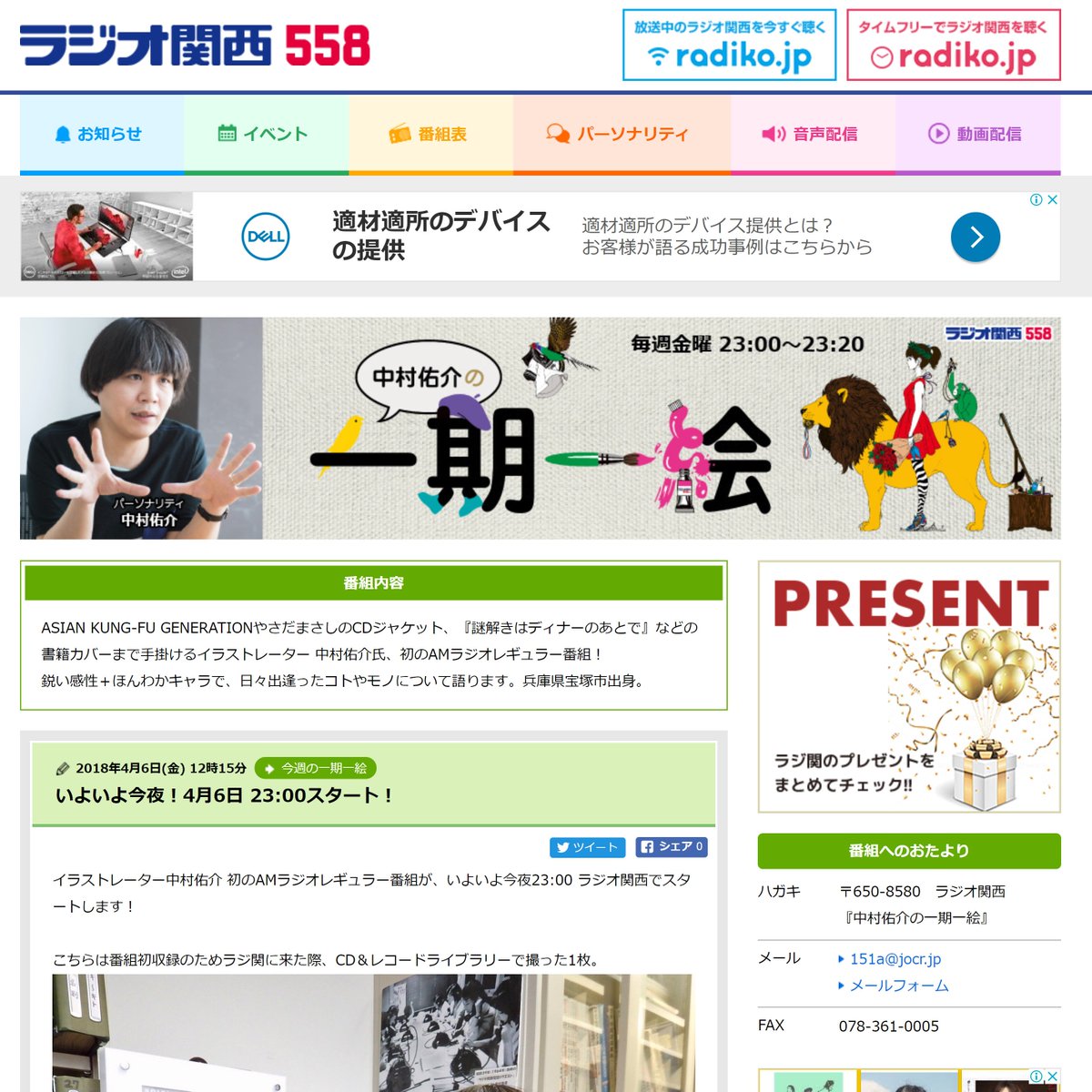 中村佑介 Yusuke Nakamura いよいよ本日 金 夜23時 ラジオ関西 Am558 で 初の冠番組 中村佑介の一期一絵 がスタート メッセージはハッシュタグ 151a プレゼントのご応募は 151a Jocr Jp まで スマホpcの方は T Co Gtveg1jbbw からお