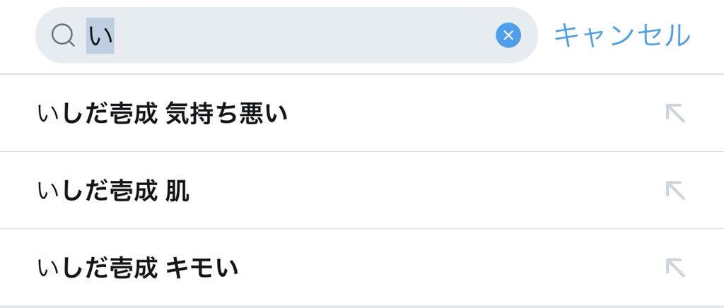 v_vcorinv_v's tweet photo. い 
の予測ワード

"いしだ壱成 気持ち悪い" 
"いしだ壱成 肌"
"いしだ壱成 キモい"

ストレートすぎ https://t.co/8SkwZZGXOl
